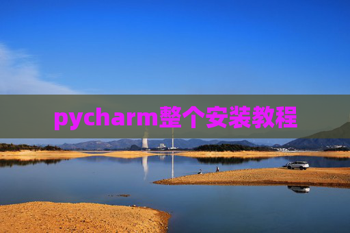 pycharm整个安装教程 pycharm整个安装教程