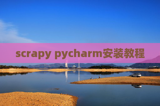 scrapy pycharm安装教程