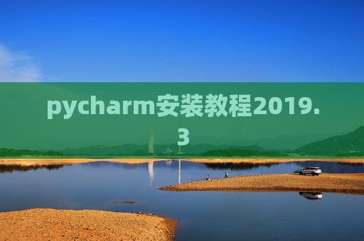 pycharm安装教程2019.3