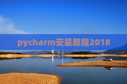 pycharm安装教程2018