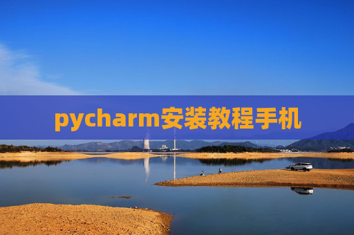 pycharm安装教程手机